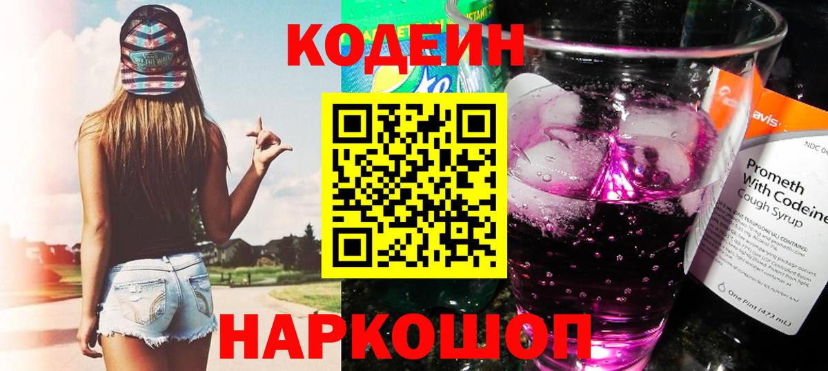 Кодеиновый сироп Lean напиток Lean (лин)  Codein Purple Drank  Вход с VPN  Ачхой-Мартан 