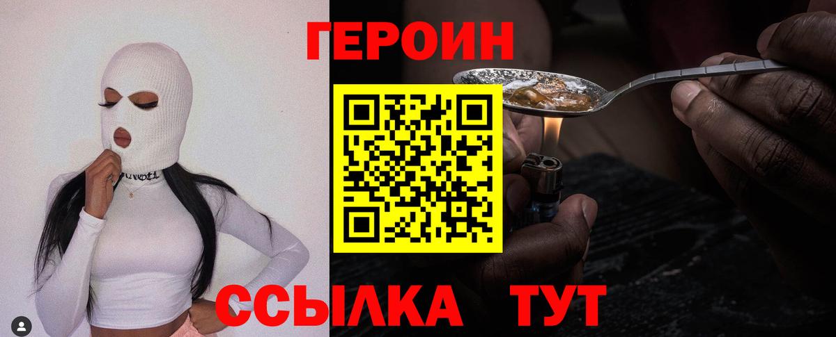 ГЕРОИН Heroin  Вход с VPN  Ачхой-Мартан 